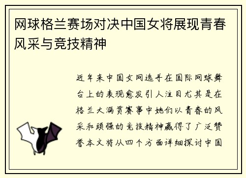 网球格兰赛场对决中国女将展现青春风采与竞技精神