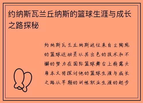 约纳斯瓦兰丘纳斯的篮球生涯与成长之路探秘