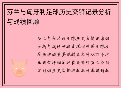 芬兰与匈牙利足球历史交锋记录分析与战绩回顾