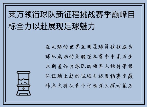莱万领衔球队新征程挑战赛季巅峰目标全力以赴展现足球魅力