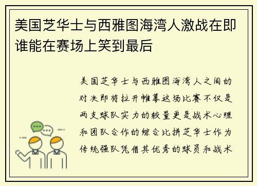 美国芝华士与西雅图海湾人激战在即谁能在赛场上笑到最后
