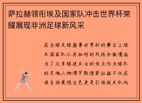 萨拉赫领衔埃及国家队冲击世界杯荣耀展现非洲足球新风采