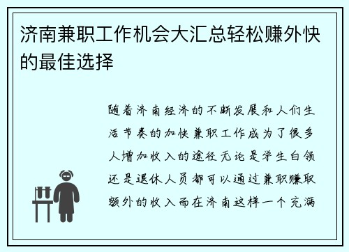 济南兼职工作机会大汇总轻松赚外快的最佳选择