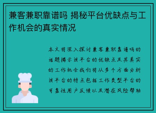 兼客兼职靠谱吗 揭秘平台优缺点与工作机会的真实情况