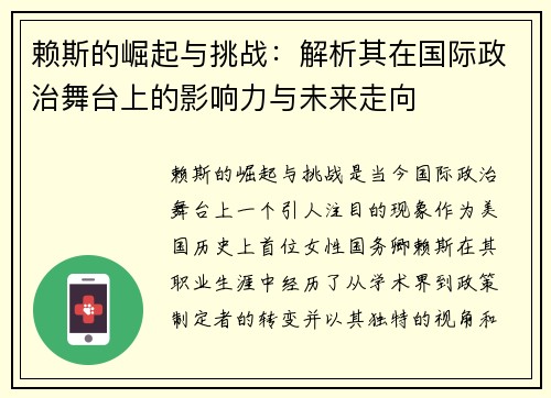 赖斯的崛起与挑战：解析其在国际政治舞台上的影响力与未来走向