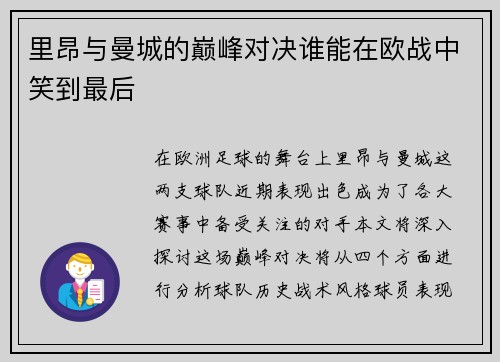 里昂与曼城的巅峰对决谁能在欧战中笑到最后