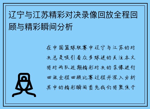 辽宁与江苏精彩对决录像回放全程回顾与精彩瞬间分析