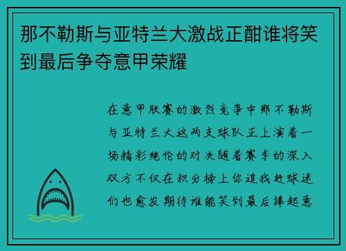 那不勒斯与亚特兰大激战正酣谁将笑到最后争夺意甲荣耀