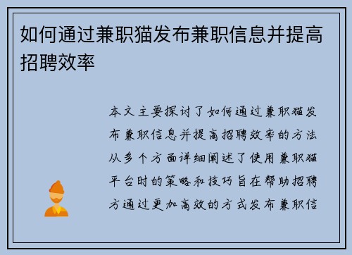 如何通过兼职猫发布兼职信息并提高招聘效率
