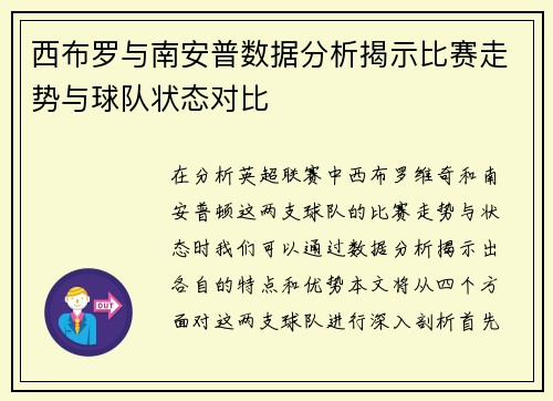 西布罗与南安普数据分析揭示比赛走势与球队状态对比