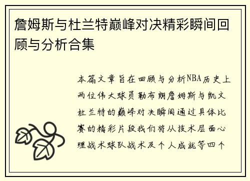 詹姆斯与杜兰特巅峰对决精彩瞬间回顾与分析合集