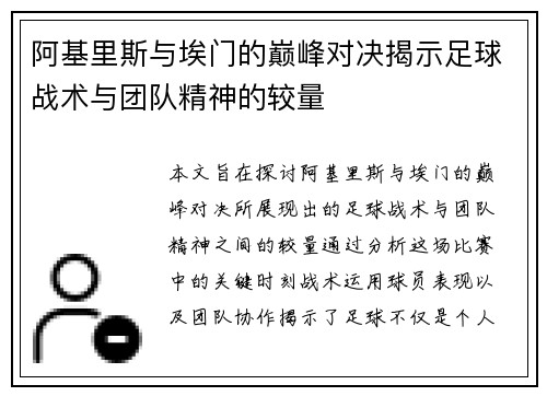 阿基里斯与埃门的巅峰对决揭示足球战术与团队精神的较量