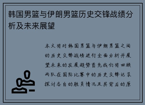 韩国男篮与伊朗男篮历史交锋战绩分析及未来展望