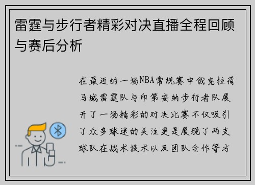 雷霆与步行者精彩对决直播全程回顾与赛后分析