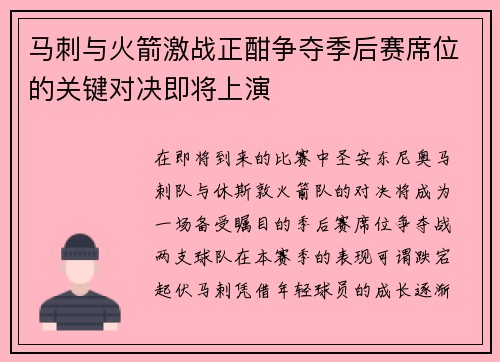 马刺与火箭激战正酣争夺季后赛席位的关键对决即将上演