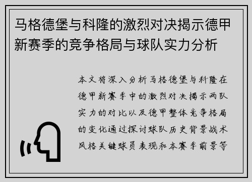 马格德堡与科隆的激烈对决揭示德甲新赛季的竞争格局与球队实力分析