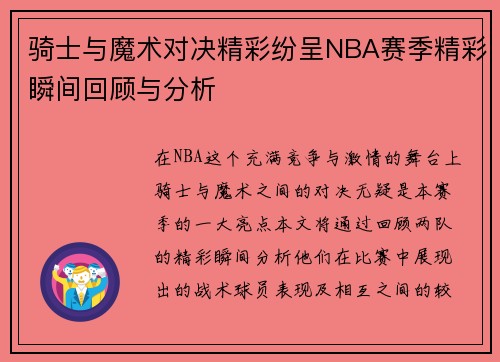 骑士与魔术对决精彩纷呈NBA赛季精彩瞬间回顾与分析