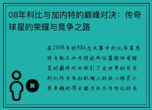 08年科比与加内特的巅峰对决：传奇球星的荣耀与竞争之路