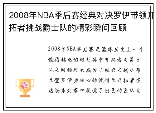 2008年NBA季后赛经典对决罗伊带领开拓者挑战爵士队的精彩瞬间回顾