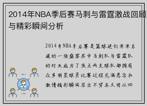 2014年NBA季后赛马刺与雷霆激战回顾与精彩瞬间分析