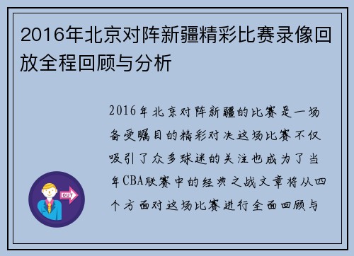 2016年北京对阵新疆精彩比赛录像回放全程回顾与分析