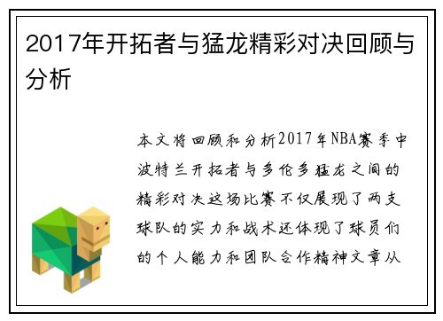 2017年开拓者与猛龙精彩对决回顾与分析