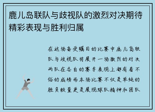 鹿儿岛联队与歧视队的激烈对决期待精彩表现与胜利归属