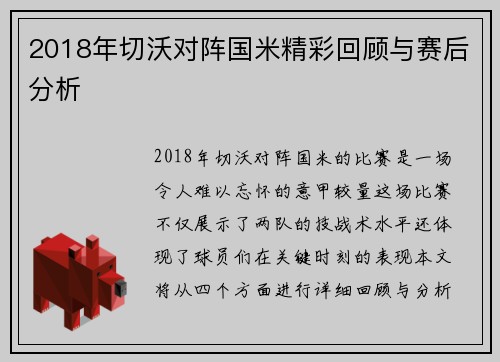 2018年切沃对阵国米精彩回顾与赛后分析