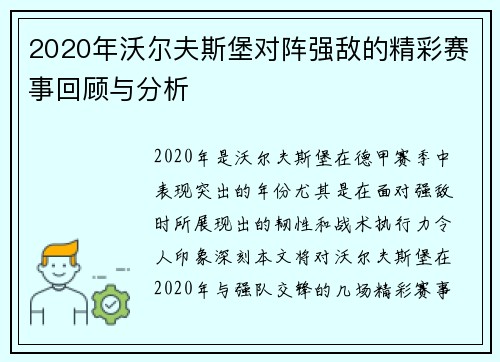 2020年沃尔夫斯堡对阵强敌的精彩赛事回顾与分析