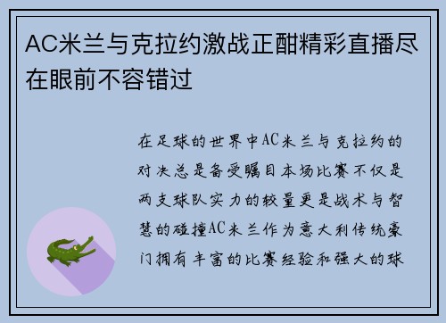AC米兰与克拉约激战正酣精彩直播尽在眼前不容错过