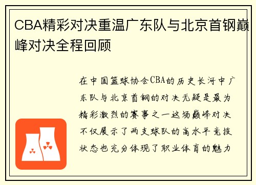 CBA精彩对决重温广东队与北京首钢巅峰对决全程回顾