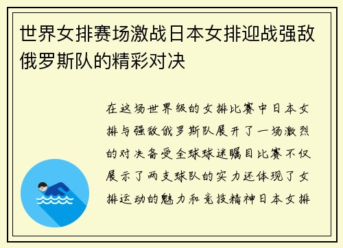 世界女排赛场激战日本女排迎战强敌俄罗斯队的精彩对决