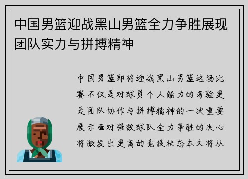 中国男篮迎战黑山男篮全力争胜展现团队实力与拼搏精神