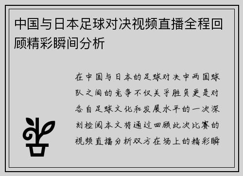中国与日本足球对决视频直播全程回顾精彩瞬间分析