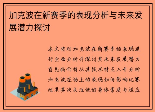 加克波在新赛季的表现分析与未来发展潜力探讨