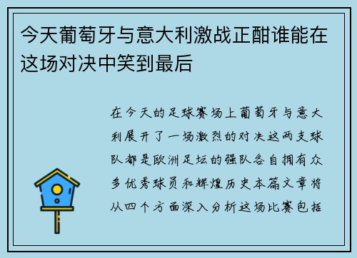 今天葡萄牙与意大利激战正酣谁能在这场对决中笑到最后