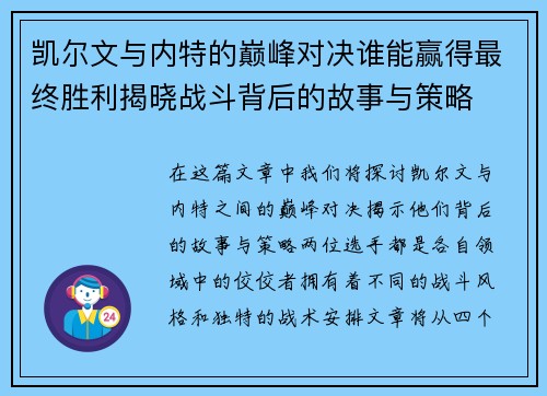 凯尔文与内特的巅峰对决谁能赢得最终胜利揭晓战斗背后的故事与策略