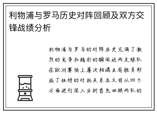 利物浦与罗马历史对阵回顾及双方交锋战绩分析