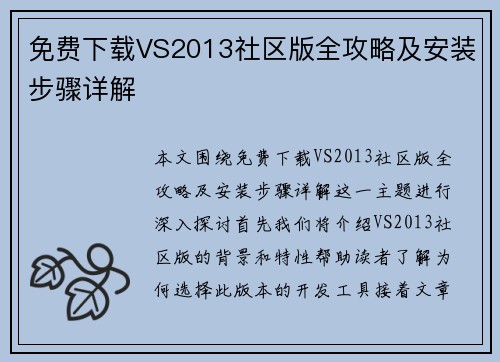 免费下载VS2013社区版全攻略及安装步骤详解