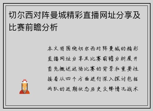 切尔西对阵曼城精彩直播网址分享及比赛前瞻分析