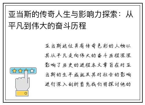 亚当斯的传奇人生与影响力探索：从平凡到伟大的奋斗历程
