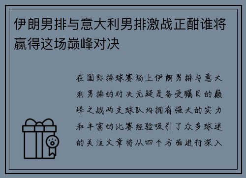 伊朗男排与意大利男排激战正酣谁将赢得这场巅峰对决