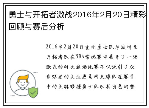 勇士与开拓者激战2016年2月20日精彩回顾与赛后分析