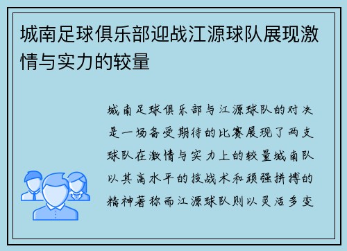 城南足球俱乐部迎战江源球队展现激情与实力的较量