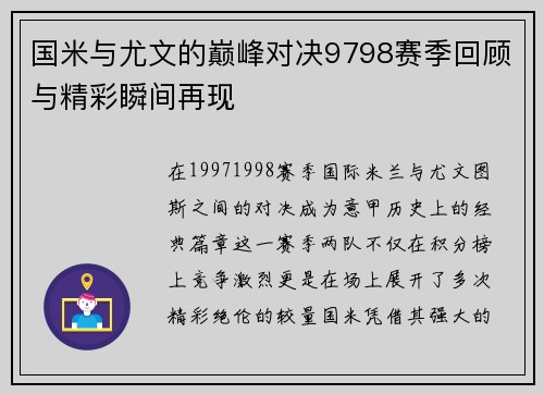 国米与尤文的巅峰对决9798赛季回顾与精彩瞬间再现