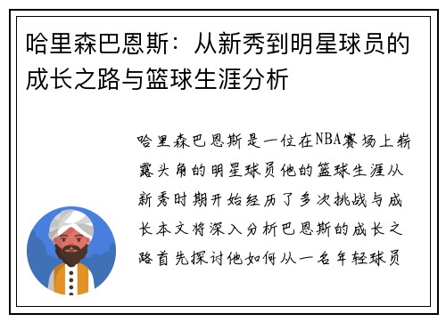 哈里森巴恩斯：从新秀到明星球员的成长之路与篮球生涯分析