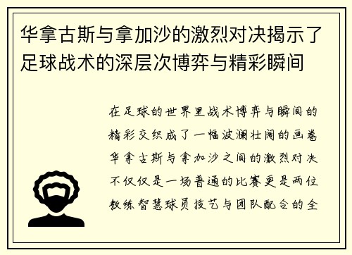 华拿古斯与拿加沙的激烈对决揭示了足球战术的深层次博弈与精彩瞬间
