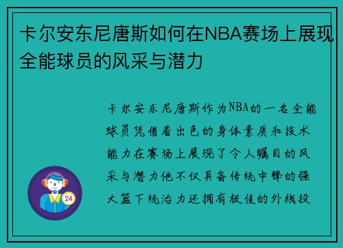 卡尔安东尼唐斯如何在NBA赛场上展现全能球员的风采与潜力