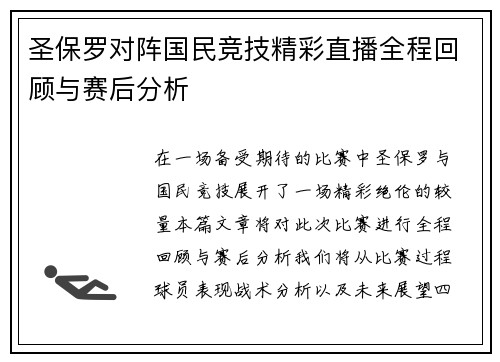 圣保罗对阵国民竞技精彩直播全程回顾与赛后分析