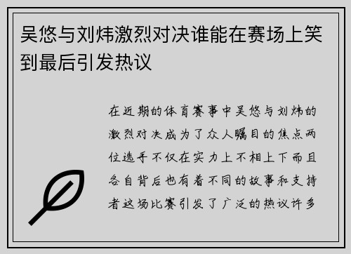 吴悠与刘炜激烈对决谁能在赛场上笑到最后引发热议